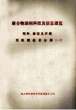 聚合物助剂科技及信息通览  塑料、橡胶及纤维用阻燃技术分册  1