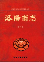 洛阳市志  第6卷  政法民政军事志