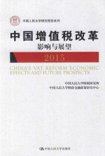 中国增值税改革影响与展望  2015