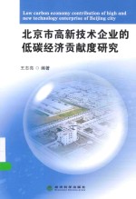 北京市高新技术企业的低碳经济贡献度研究