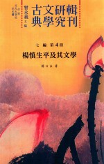 古典文学研究辑刊  七编  第4册  杨慎生平及其文学