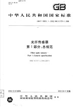 中华人民共和国国家标准  光纤传感器  第1部分：总规范  GB/T18901.1-2002/IEC61757-1：1998