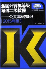 全国计算机等级考试二级教程：公共基础知识  2015年版