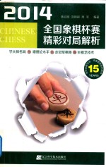 2014全国象棋杯赛精彩对局解析