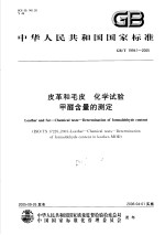 中华人民共和国国家标准  皮革和毛皮  化学试验甲醛含量的测定  GB/T19941-2005