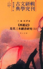 古典文学研究辑刊  三编  第17册  《西游记》及其三本续书研究  上