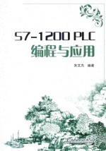 S7-1200 PLC编程与应用