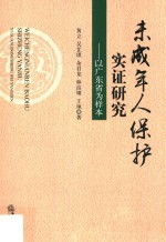 未成年人保护实证研究  以广东省为样本