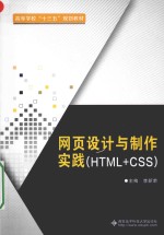 网页设计与制作实践  HTML+CSS