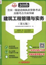 2016全国一级建造师执业资格考试真题考点全面突破  建筑工程管理与实务