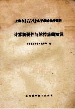 计算机硬件与软件基础知识  上海市电子计算机、应用软件人员水平考试参考资料