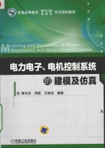 电力电子、电机控制系统的建模与仿真