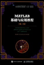 MATLAB基础与应用教程