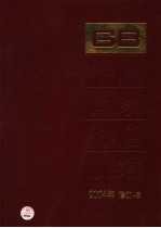 中国国家标准汇编  2004年修订-3