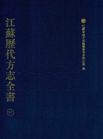 江苏历代方志全书  57  苏州府部