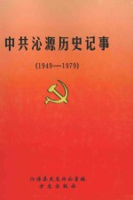 中共沁源历史记事  1949-1979