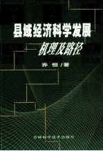 县域经济科学发展  机理及路径