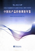 中国农产品价格调查年鉴  2012  汉英对照