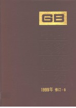 中国国家标准汇编  1999年修订-5