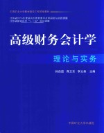 高级财务会计学  理论与实务