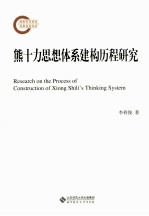 熊十力思想体系建构历程研究