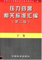 压力容器相关标准汇编  （下卷）  （第2版）