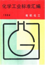 化学工业标准汇编：有机化工  1994