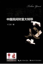 富豪游戏  中国民间财富大转移