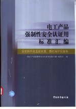 电工产品强制性安全认证用标准汇编  安装附件及连接装置、整机保护设备卷