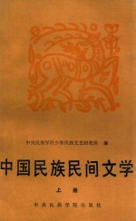 中国民族民间文学  上