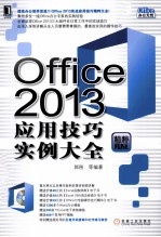 Office 2013应用技巧实例大全  精粹版