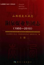 山西煤炭工业志  阳泉煤业集团志  1950-2010  上