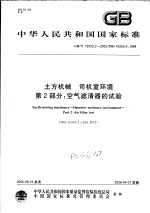 中华人民共和国国家标准  土方机械  司机室环境  第2部分：空气滤清器的试验  GB/T19933.2-2005/ISO10263-2：1994