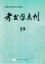 考古学集刊  19