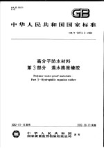 中华人民共和国国家标准  高分子防水材料  第3部分  遇水膨胀橡胶  GB/T18173.3-2002