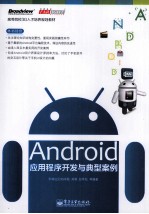 Android应用程序开发与典型案例