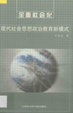 全面社会化  现代社会思想政治教育新模式