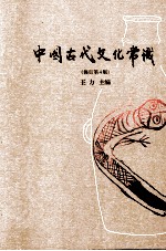 中国古代文化常识  修订第4版