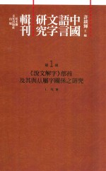 中国语言文字研究辑刊  初编  第1册  《初编》总目  《说文解字》部首及其与从属字关系之研究