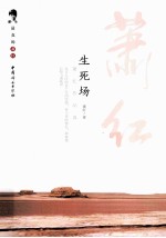 生死场  萧红作品选