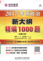 2017考研政治新大纲精编1000题  试题分册