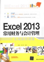 Excel 2013常用财务与会计管理实用案例课堂