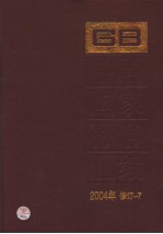 中国国家标准汇编  2004年修订-7