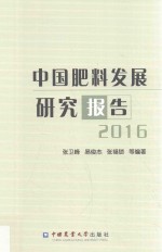 中国肥料发展研究报告  2016