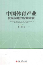 中国体育产业发展问题的伦理审视