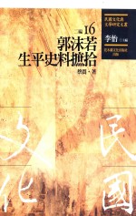 民国文化与文学研究文丛  二编  第16册  郭沫若生平史料摭拾