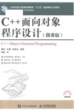 C++面向对象程序设计  微课版