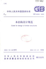 中华人民共和国国家标准  木结构设计规范  GB50005-2003