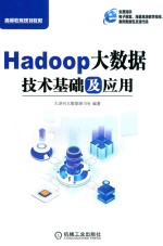 Hadoop大数据技术基础及应用