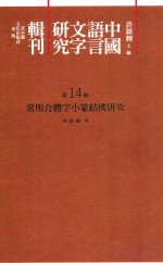 中国语言文字研究辑刊  二编  第14册  常用合体字小篆结构研究